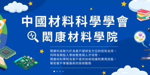 闳康材料学院