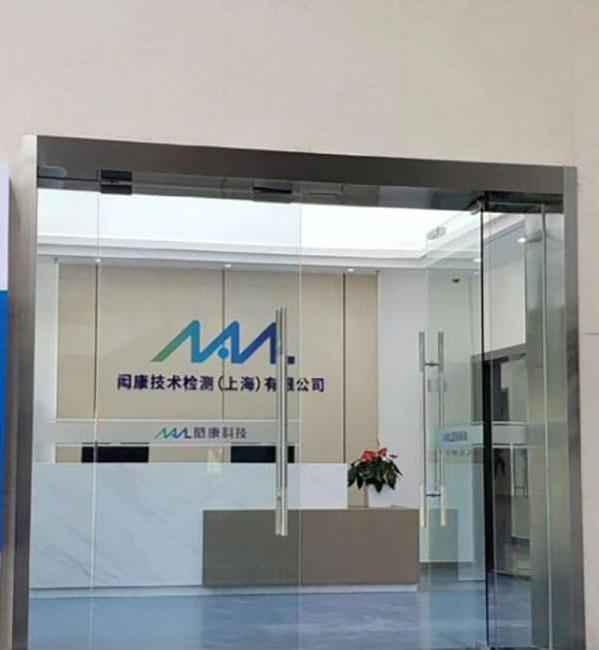 上海实验室 金桥厂