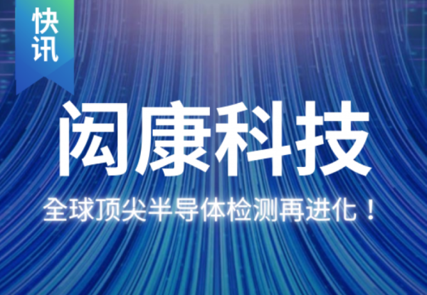 闳康科技聚焦全球最先进半导体检测技术与投资布局
