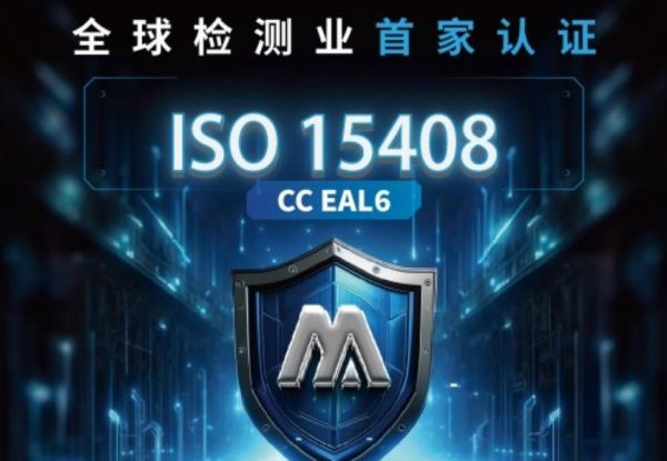 全球首家通过ISO/IEC 15408 EAL6分析检测实验室，提供可靠的资讯安全解决方案