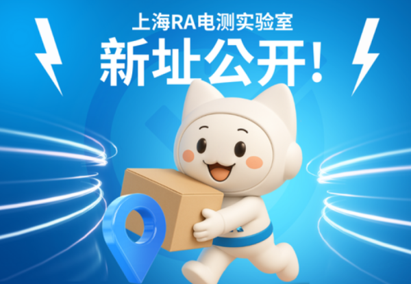 闳康科技「上海张江 RA 电测实验室」新址公开！