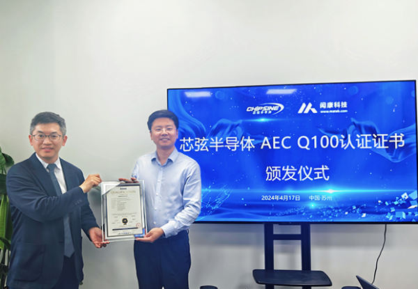 贺！闳康科技助力芯弦半导体通过AEC-Q100车规认证