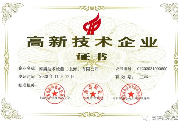 闳康技术检测(上海)有限公司 通过“高新技术企业”认定