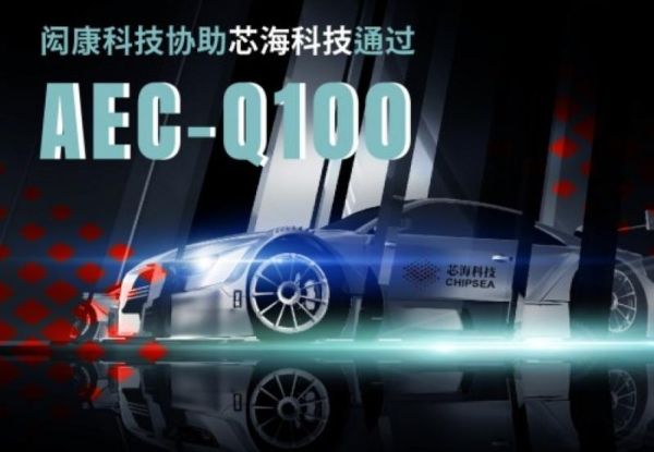 【恭贺】芯海科技通过 AEC-Q100 验证 进入车用电子市场供应链