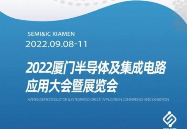 【参展预告】2022半导体及集成电路应用展览会（厦门）