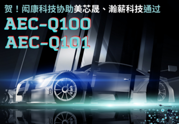 贺！闳康科技协助美芯晟、瀚薪科技通过AEC-Q100、AEC-Q101车规认证