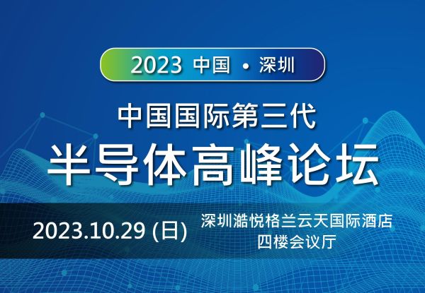 2023中国国际第三代半导体高峰论坛