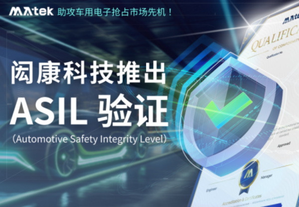 闳康科技推出 车用ASIL 验证， 助攻车用电子抢占市场先机！