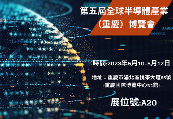 2023大陆第五届全球半导体产业（重庆）博览会