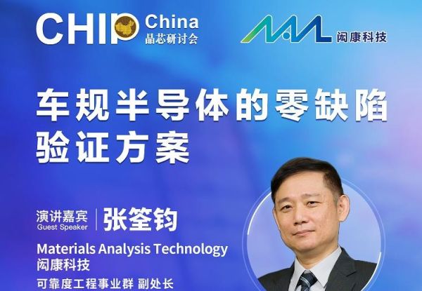 【活动信息】CHIP China 晶芯在线研讨会《面向先进封装的半导体测试技术》