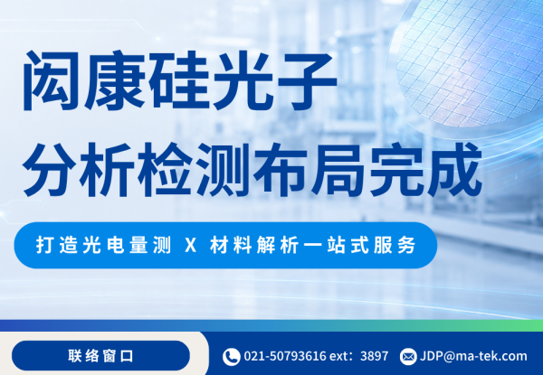 闳康硅光子分析检测布局完成｜打造光电量测 × 材料解析一站式服务平台