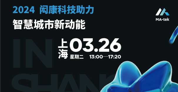 【研讨会】闳康科技助力智慧城市新动能(上海场)