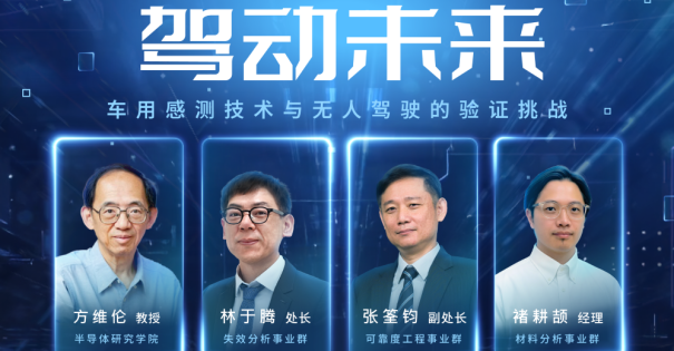 【MAFT 2025 | H2技术研讨会】驾动未来 – 车用感测技术与无人驾驶的验证挑战