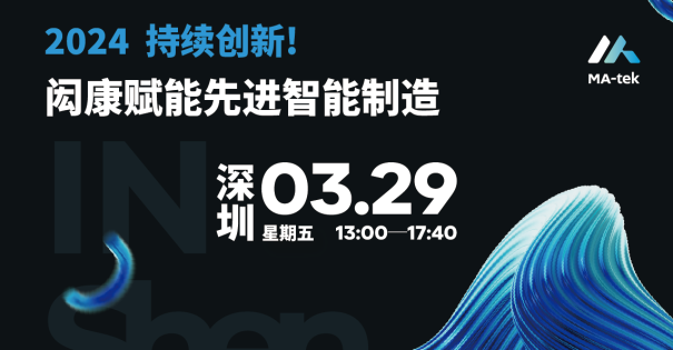 【研讨会】持续创新！闳康赋能先进智能制造 (深圳场)