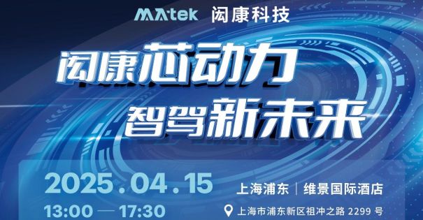 【研讨会】闳康芯动力，智驾新未来（上海场）