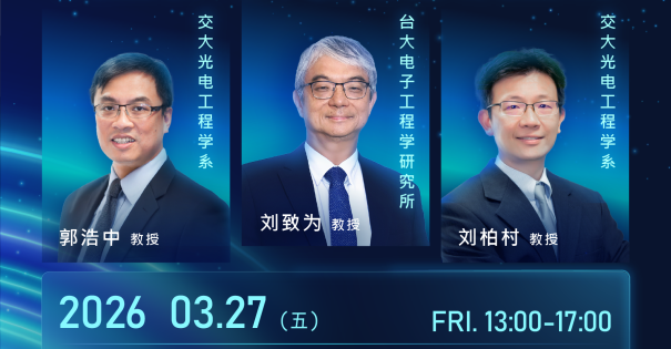【MAFT 2026 | H1技术研讨会】「硅」光启程－从 GAAFET、CPO 硅光子到 3D-IC 的跨界布局