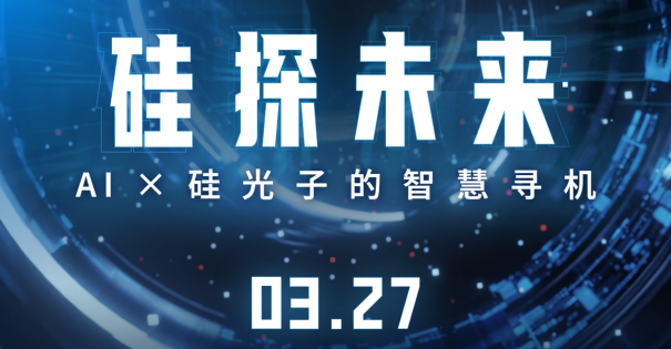 【MAFT 2025 | H1技术发表会】硅探未来 – AI x 硅光子的智慧寻机