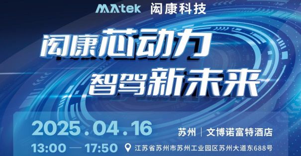 【研讨会】闳康芯动力，智驾新未来（苏州场）