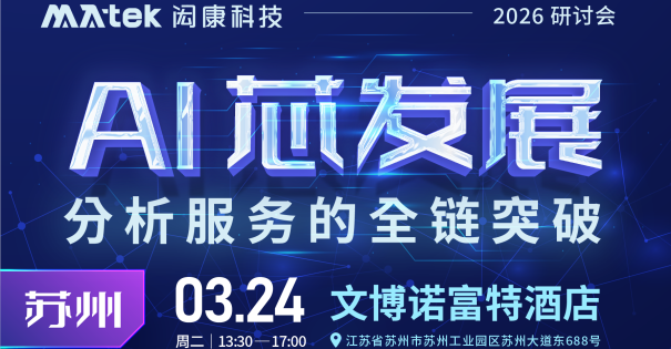 【研讨会】AI芯发展－分析服务的全链突破（苏州场）