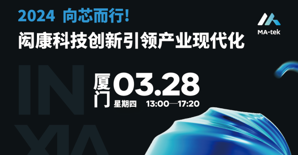 【研讨会】向芯而行！闳康科技创新引领产业现代化(厦门场)