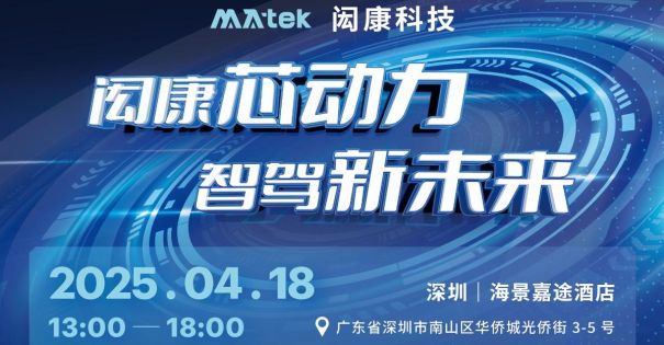 【研讨会】闳康芯动力，智驾新未来（深圳场）