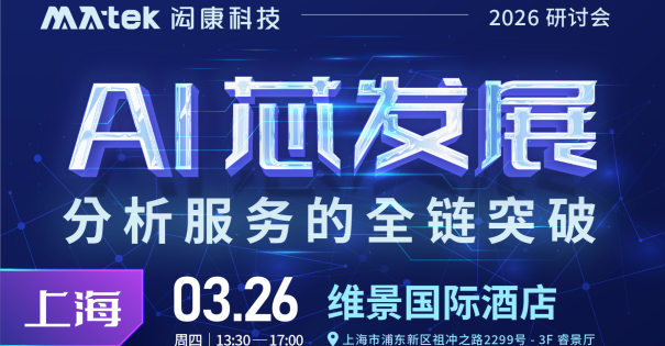 【研讨会】AI芯发展－分析服务的全链突破（上海场）