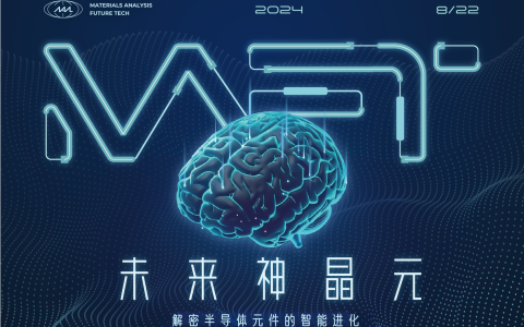 【MAFT 2024 | H2技术发表会】未来神晶元 – 解密半导体元件的智能进化