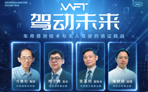 【MAFT 2025 | H2技术研讨会】驾动未来 – 车用感测技术与无人驾驶的验证挑战