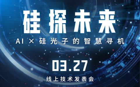 【MAFT 2025 | H1技术发表会】硅探未来 – AI x 硅光子的智慧寻机