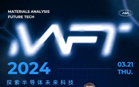 【MAFT 2024 | H1技术发表会】探索半导体未来科技 - 二维材料与宽能隙材料的奇妙世界