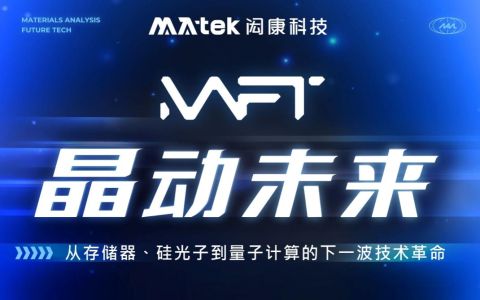 【MAFT 2026 | H2技术研讨会】晶动未来 - 从存储器、硅光子到量子计算的下一波技术革命