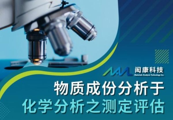 物质成份分析于化学分析之测定评估