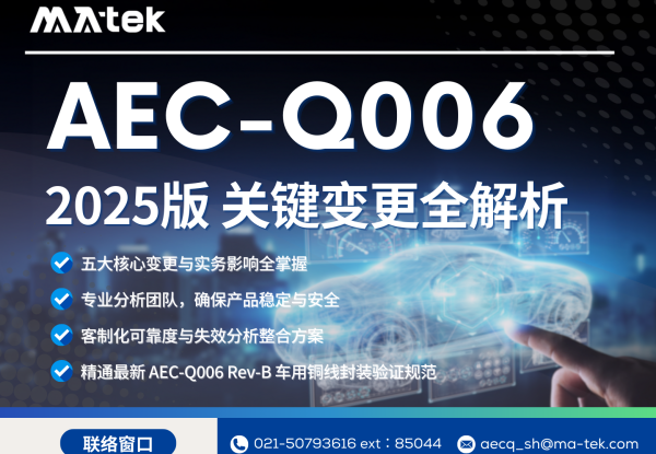 AEC-Q006 2025版 关键变更全解析