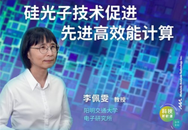 硅光子技术促进先进高效能计算