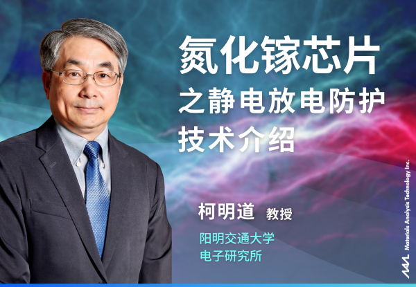 氮化镓芯片之静电放电防护技术介绍