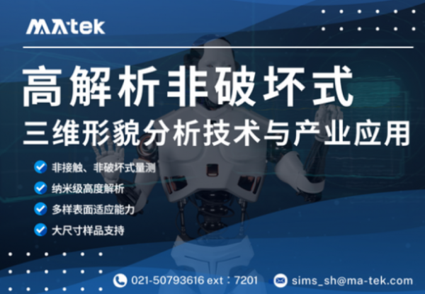 高解析非破坏式三维形貌分析技术与产业应用