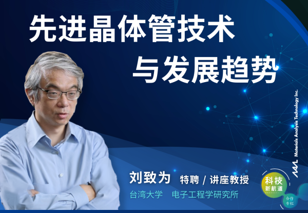先进晶体管技术与发展趋势