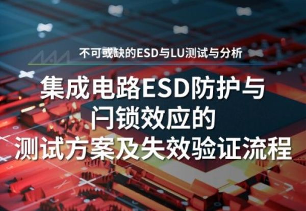 集成电路静电防护与闩锁测试方案规划和失效验证流程