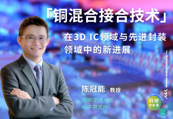 铜混合接合技术的创新突破：三维积体电路与先进封装的关键技术