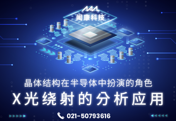 晶体结构在半导体中扮演的角色与X光绕射的分析应用