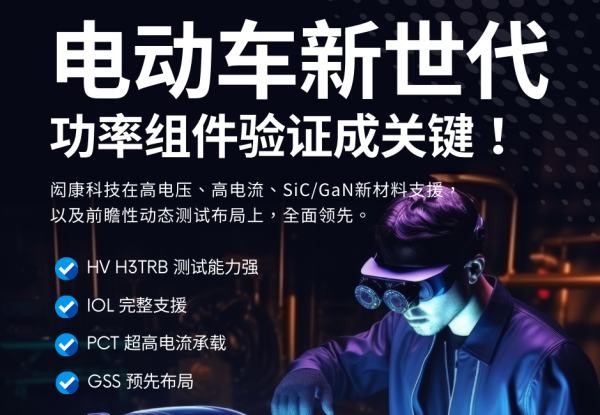 闳康创建功率元件完整性的验证服务模式