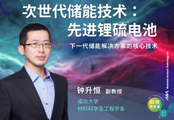 次世代储能技术：先进锂硫电池