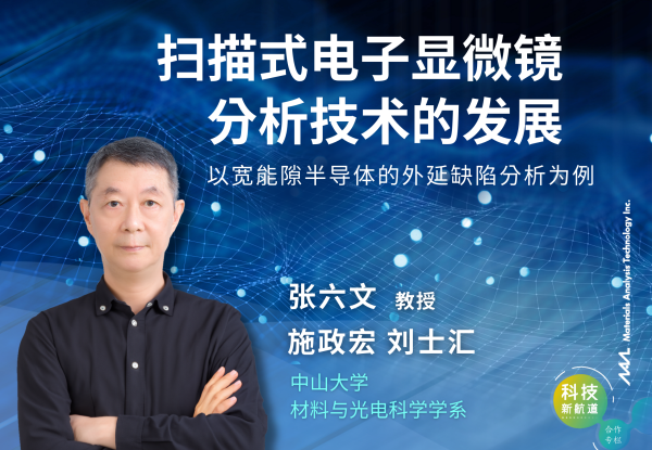 扫描式电子显微镜分析技术的发展 - 以宽能隙半导体的外延缺陷分析为例