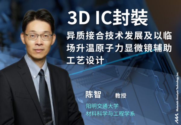 3D IC封装：异质接合技术发展及以临场升温原子力显微镜辅助制程设计