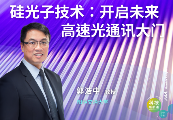 硅光子技术：开启未来高速光通讯的大门