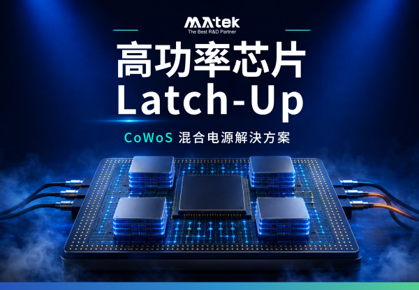 突破高功率芯片测试极限：闳康科技推出CoWoS混合电源Latch-Up测试解决方案
