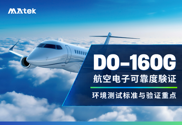 DO-160G测试标准全攻略：航空电子产品可靠度验证的核心规范