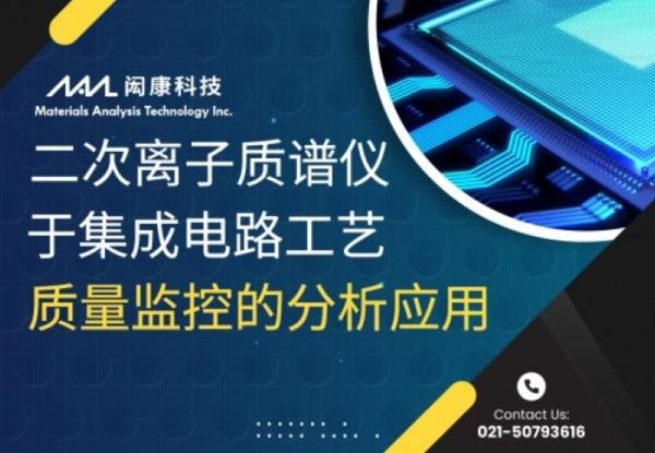 二次离子质谱仪(SIMS)于集成电路工艺质量监控的分析应用
